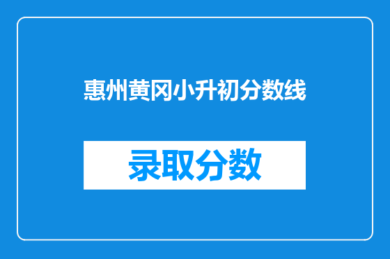 惠州黄冈小升初分数线