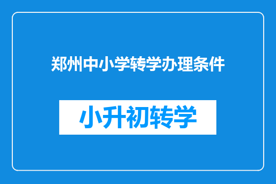 郑州中小学转学办理条件