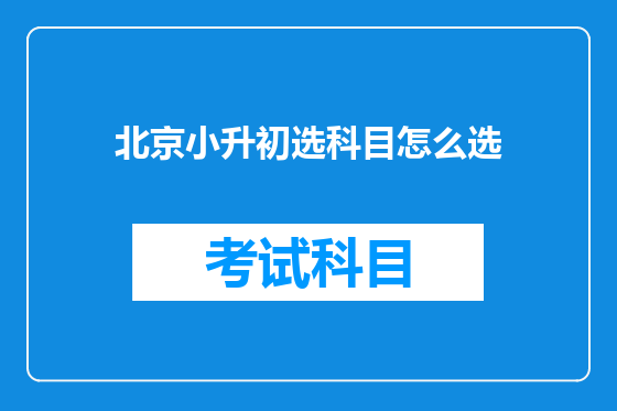 北京小升初选科目怎么选