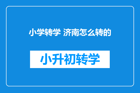 小学转学 济南怎么转的