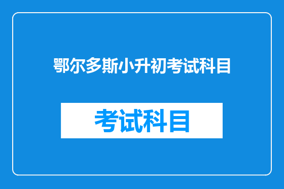 鄂尔多斯小升初考试科目