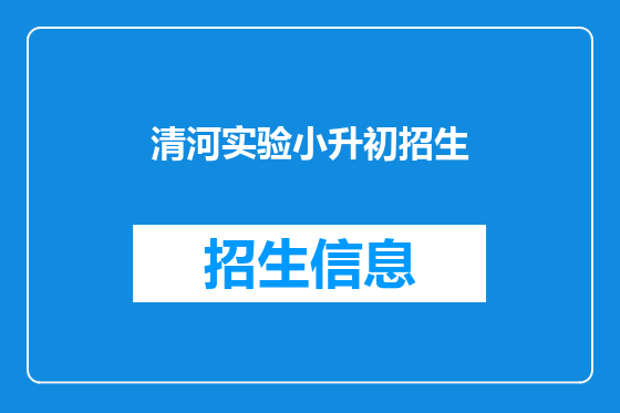 清河实验小升初招生