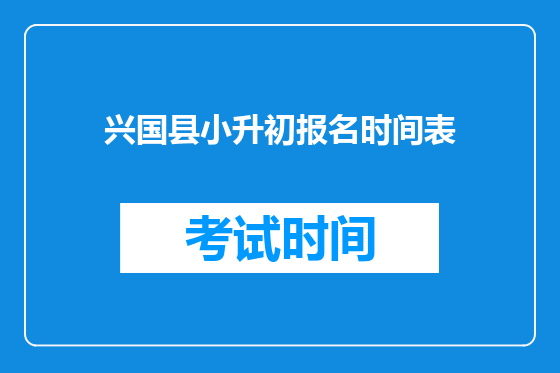 兴国县小升初报名时间表