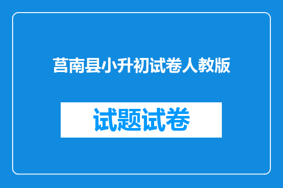 莒南县小升初试卷人教版
