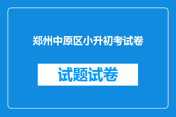 郑州中原区小升初考试卷