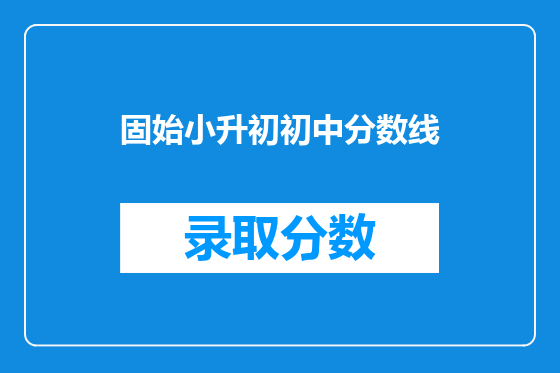 固始小升初初中分数线