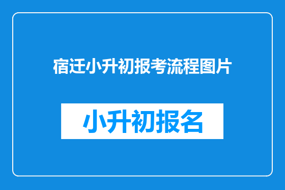 宿迁小升初报考流程图片