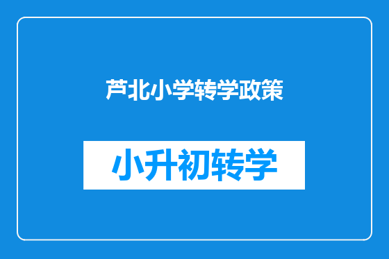 芦北小学转学政策