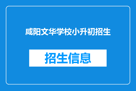 咸阳文华学校小升初招生
