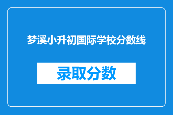 梦溪小升初国际学校分数线
