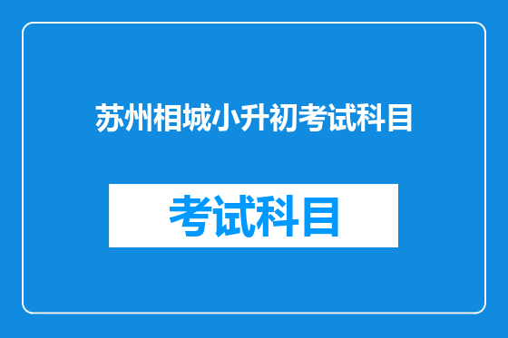苏州相城小升初考试科目