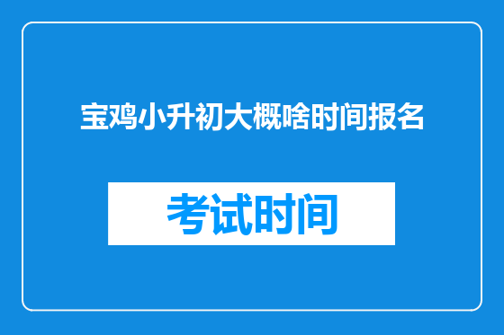 宝鸡小升初大概啥时间报名