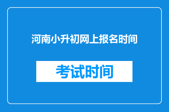 河南小升初网上报名时间