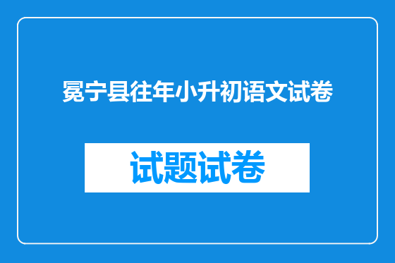 冕宁县往年小升初语文试卷