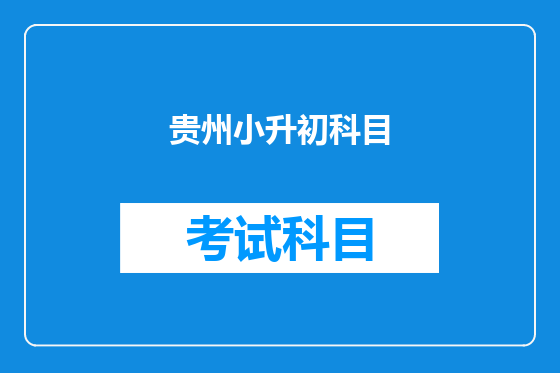 贵州小升初科目