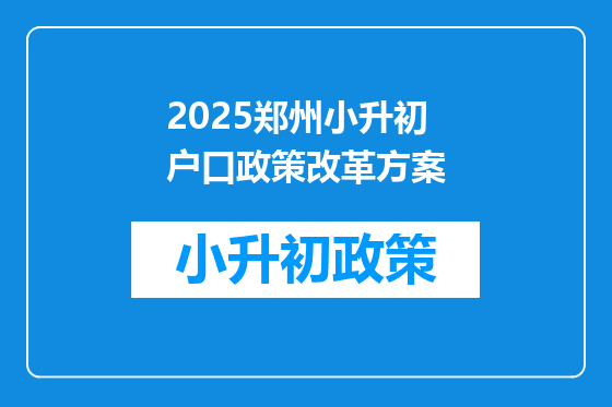2025郑州小升初户口政策改革方案