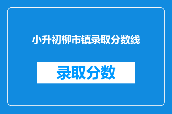 小升初柳市镇录取分数线