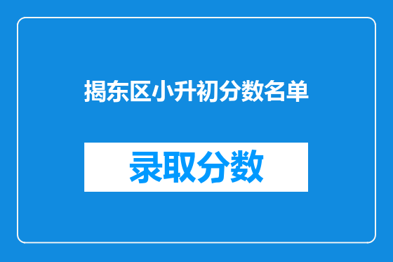 揭东区小升初分数名单