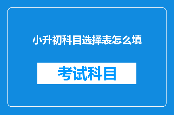 小升初科目选择表怎么填