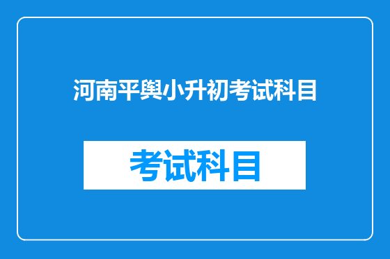 河南平舆小升初考试科目