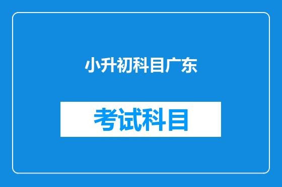 小升初科目广东