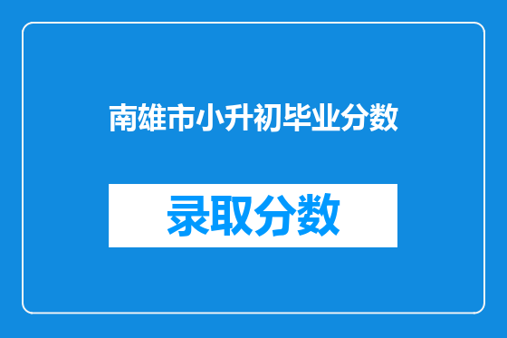 南雄市小升初毕业分数