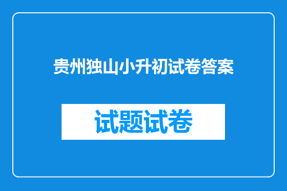 贵州独山小升初试卷答案
