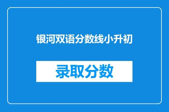 银河双语分数线小升初