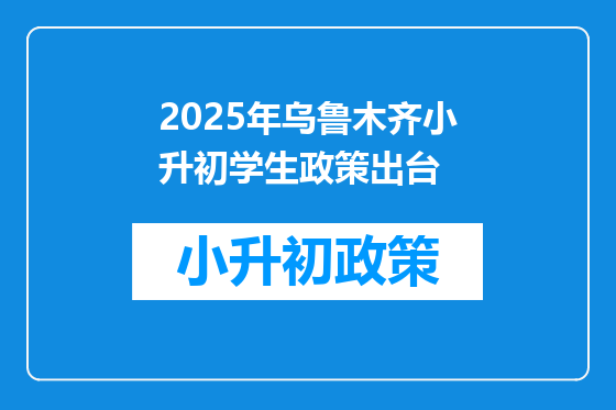 2025年乌鲁木齐小升初学生政策出台