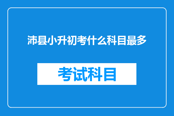 沛县小升初考什么科目最多