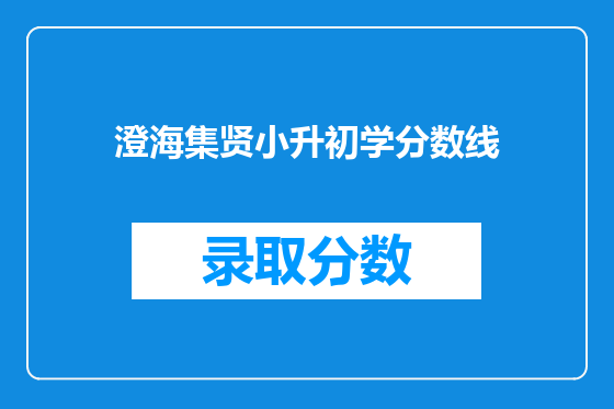 澄海集贤小升初学分数线
