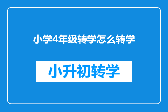 小学4年级转学怎么转学