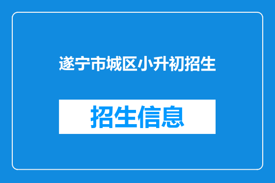 遂宁市城区小升初招生
