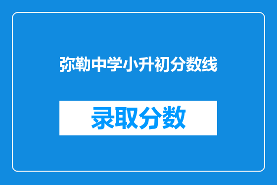 弥勒中学小升初分数线