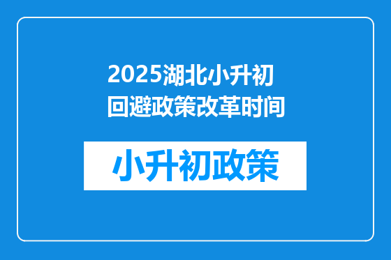 2025湖北小升初回避政策改革时间