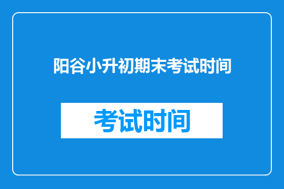 阳谷小升初期末考试时间