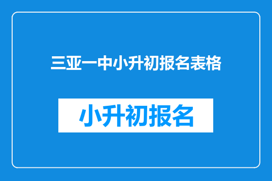 三亚一中小升初报名表格