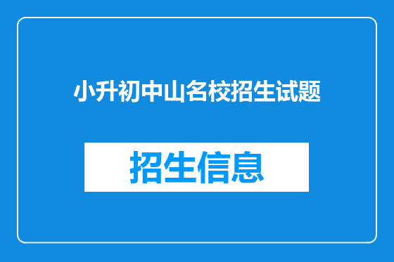 小升初中山名校招生试题