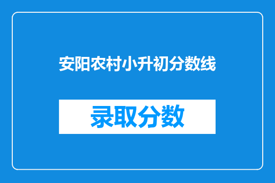 安阳农村小升初分数线