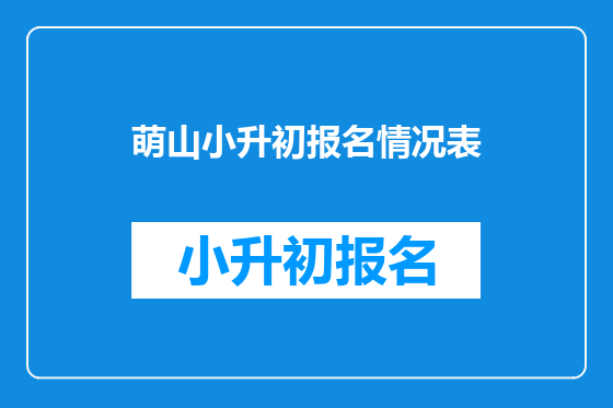 萌山小升初报名情况表