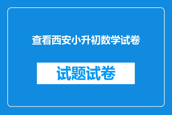 查看西安小升初数学试卷