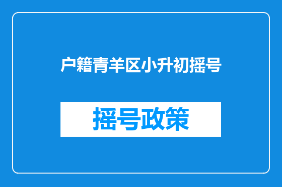 户籍青羊区小升初摇号