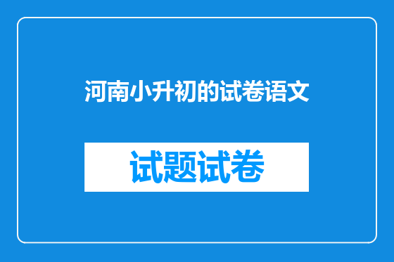 河南小升初的试卷语文