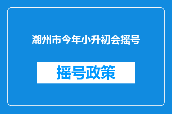 潮州市今年小升初会摇号