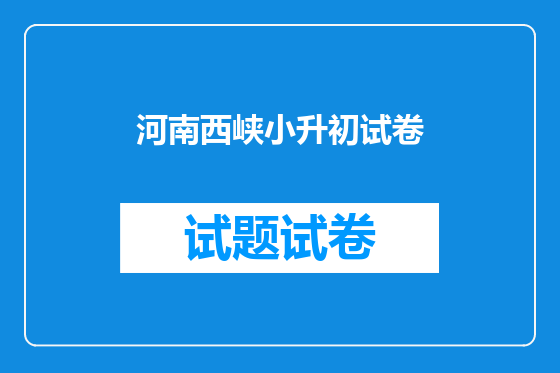 河南西峡小升初试卷