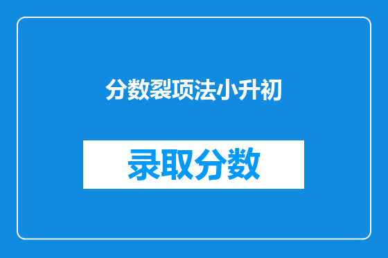 分数裂项法小升初