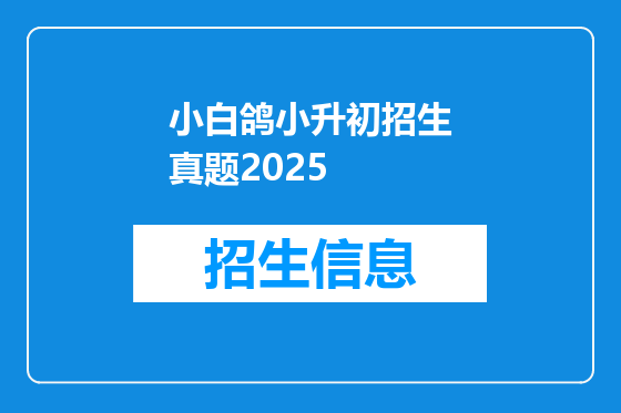 小白鸽小升初招生真题2025