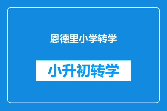 恩德里小学转学