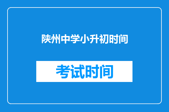 陕州中学小升初时间