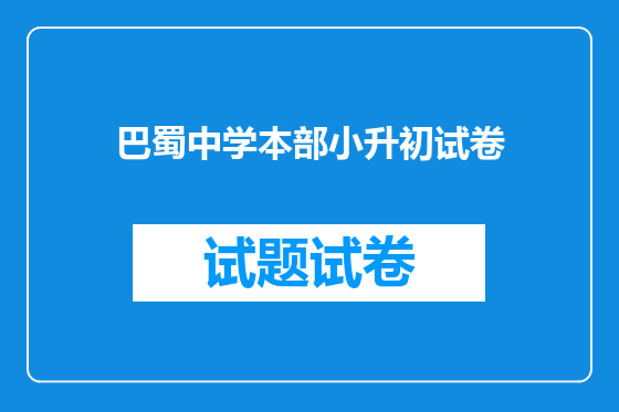 巴蜀中学本部小升初试卷